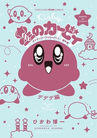 星のカービィ　デデデでプププなものがたり　デデデ編 1