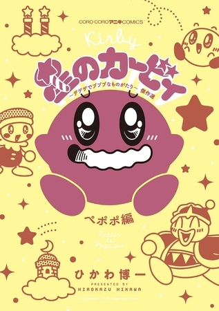 星のカービィ　デデデでプププなものがたり　傑作選　ペポポ編 3