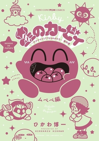 星のカービィ　デデデでプププなものがたり　傑作選　ムペペ編 4