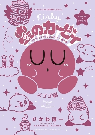 星のカービィ　デデデでプププなものがたり　傑作選　ズゴゴ編 5