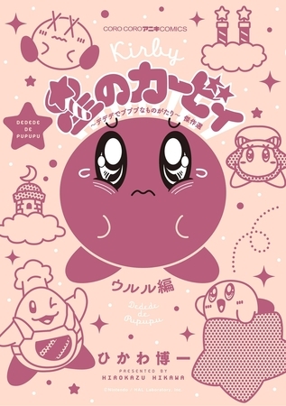 星のカービィ　デデデでプププなものがたり　傑作選　ウルル編 6