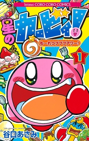 星のカービィ！　もーれつプププアワー！ 1