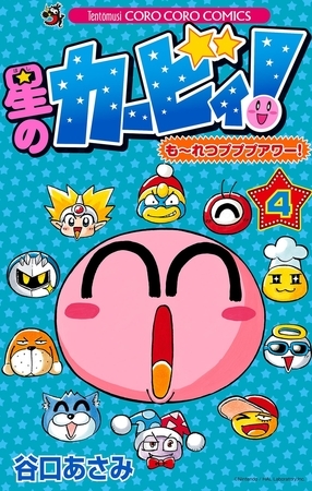 星のカービィ！　もーれつプププアワー！ 4