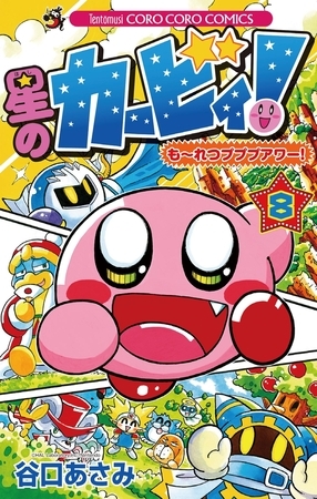 星のカービィ！　もーれつプププアワー！ 8