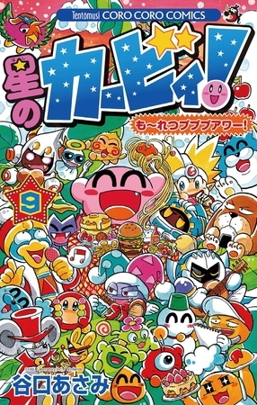 星のカービィ！　もーれつプププアワー！ 9