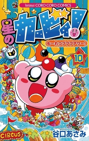 星のカービィ！　もーれつプププアワー！ 10