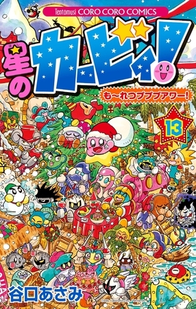 星のカービィ！　もーれつプププアワー！ 13