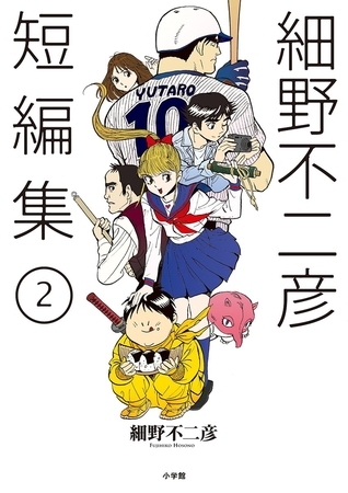 細野不二彦短編集 ２
