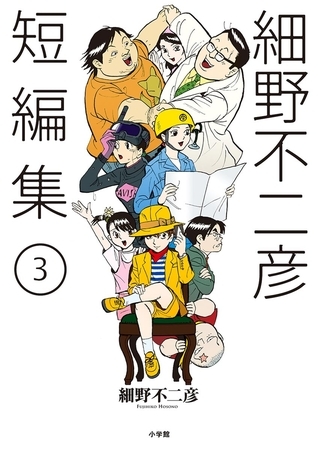 細野不二彦短編集 3