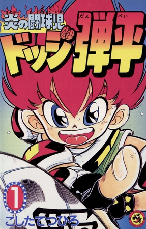 ☆炎の闘球児☆ ドッジ弾平 1
