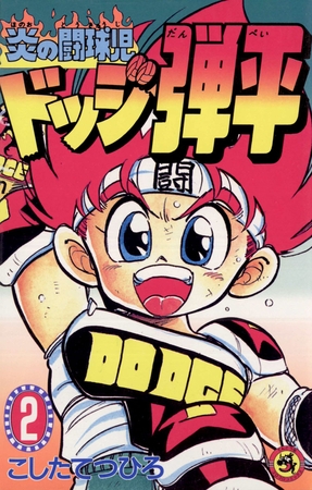 ☆炎の闘球児☆ ドッジ弾平 2