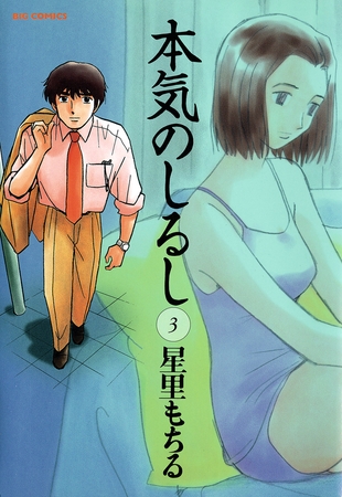 本気のしるし 3