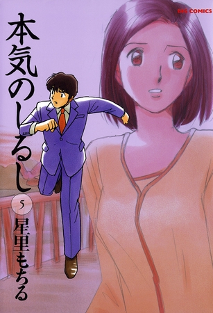 本気のしるし 5