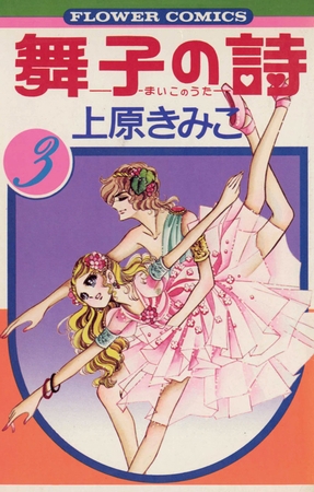 舞子の詩(うた) ３