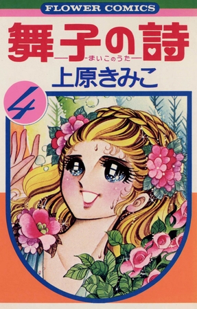 舞子の詩(うた) ４