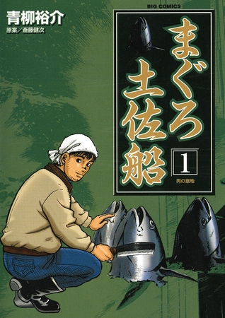 まぐろ土佐船 1
