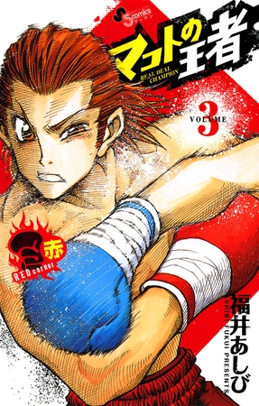 マコトの王者(赤) 3