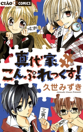 真代家こんぷれっくす! 1