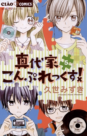 真代家こんぷれっくす! 5