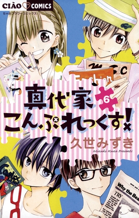 真代家こんぷれっくす! ６