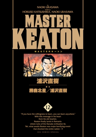 ＭＡＳＴＥＲキートン　完全版　デジタルVer. 12