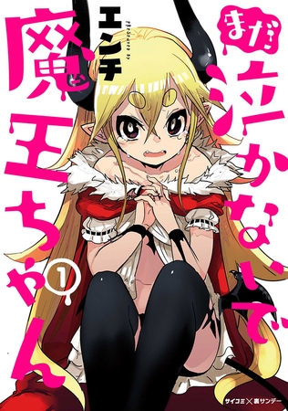 まだ 泣かないで魔王ちゃん 1