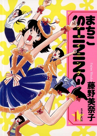 まちこSHINING 1
