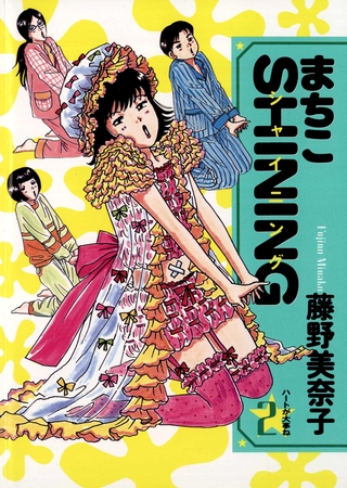 まちこSHINING 2