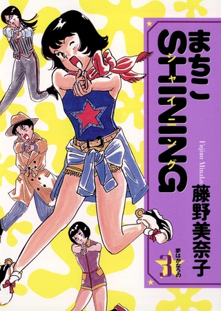 まちこSHINING 3