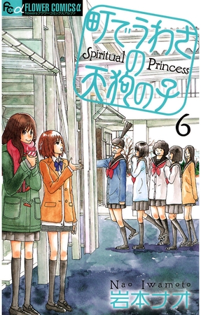 町でうわさの天狗の子 6