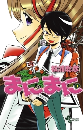 まにまに 1