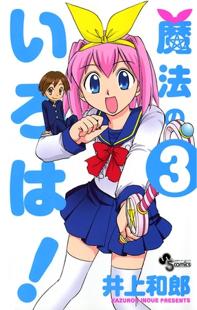 魔法のいろは! ３