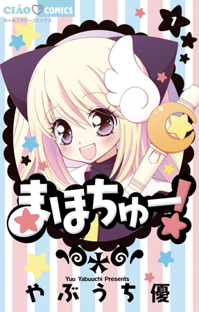 まほちゅー! 1