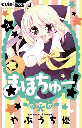 まほちゅー! 2