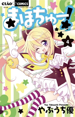 まほちゅー! 4