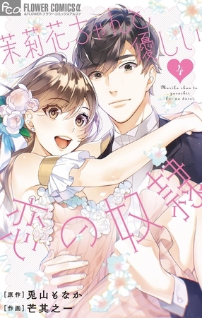 茉莉花ちゃんと優しい恋の奴隷 4