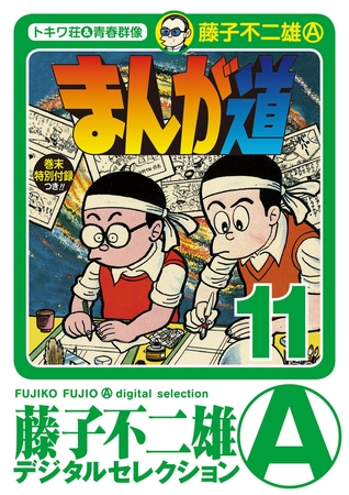 まんが道 11