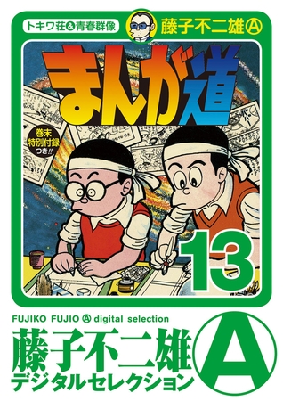 まんが道 13