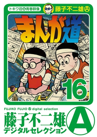 まんが道 16