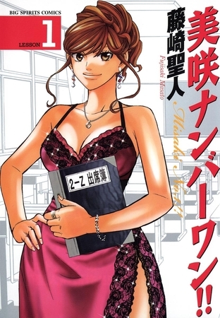 美咲ナンバーワン!! 1