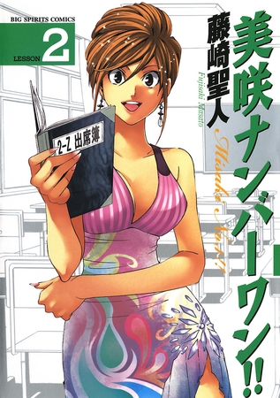 美咲ナンバーワン!! 2
