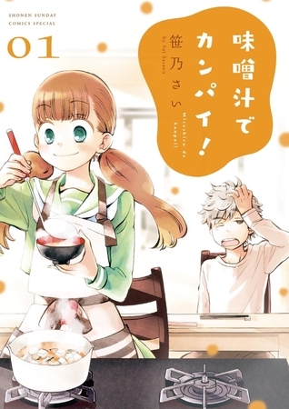 味噌汁でカンパイ！ １