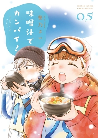 味噌汁でカンパイ！ 5