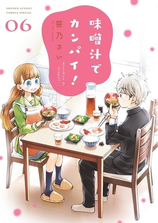 味噌汁でカンパイ！ 6