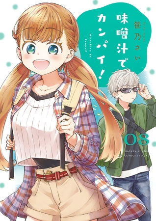 味噌汁でカンパイ！ 8