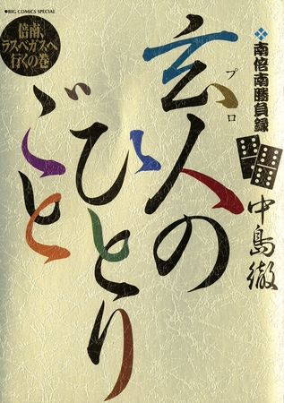 南倍南勝負録　玄人（プロ）のひとりごと 6