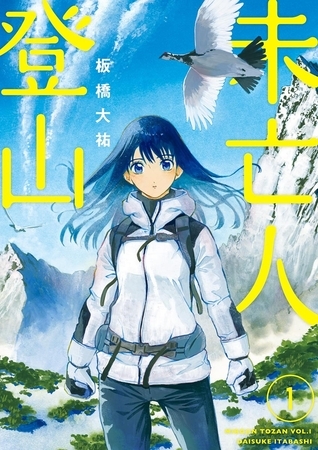 未亡人登山 1