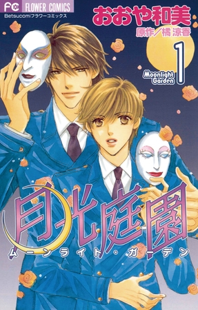 月光庭園 1