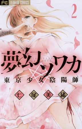 夢幻ソワカ 東京少女陰陽師 2
