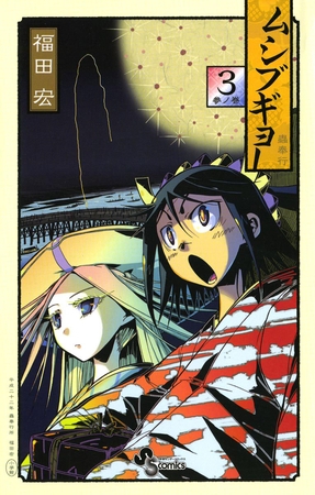 ムシブギョー 3